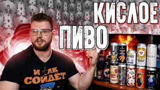 КИСЛОЕ ПИВО. БОЛЬШОЙ ОБЗОР