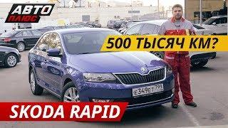 Стоит ли рассматривать покупку Skoda Rapid? | Подержанные автомобили