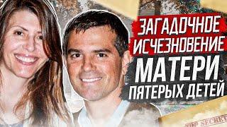 Тру Крайм | Исчезновение матери пятерых детей: дело Дженнифер Дулос