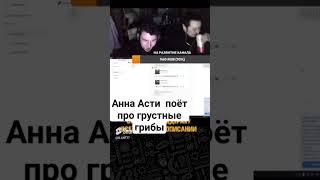 Анна асти поёт про грустные грибы #мемы #музыка #приколы #аннаасти