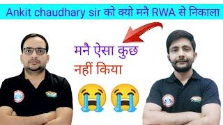 Ankit chaudhary sir को क्यो निकला  / Ankit chaudhary sir ne RWA chhod diya #ankitchaudhary #viral