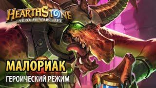 Hearthstone – Малориак (Тайная лаборатория героик)