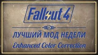 Fallout 4: Лучший мод недели - Enhanced Color Correction