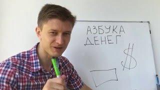 Бодо Шефер: Отзыв о книге Азбука Денег [Автор отзыва о книге: Артем Мельник]