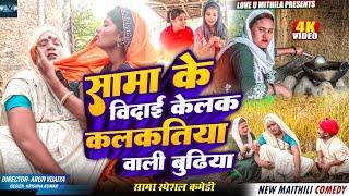 सामा के विदाई केलक कलकतिया वाली बुढिया // MAITHILI COMEDY 2024 //  LOVE U MITHILA //