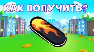 *БАГ* на FLAME HOVERBOARD в ПЕТ СИМУЛЯТОР X ROBLOX! КАК ПОЛУЧИТЬ HOVEBOARD CAT В РОБЛОКС!