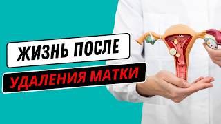 Удаление матки? Врач объяснил ВСЕ ньюансы