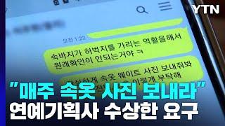 "몸매 확인하게 속옷 사진 보내라"...연예기획사의 강요 / YTN