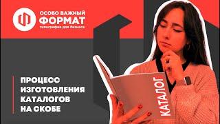 Процесс изготовления каталогов на скобе в типографии