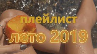 плейлист ЛЕТО 2019 // летний плейлист // вайб 2019