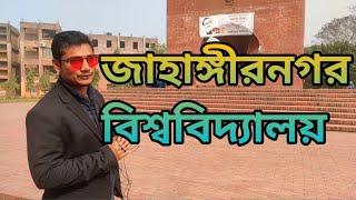 jahangirnagar University || জাহাঙ্গীরনগর বিশ্ববিদ্যালয় || by nur vlog 74