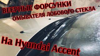 Веерные форсунки омывателя на Hyundai Accent тюнинг