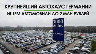 Что пригнать из Германии до 2 млн рублей в 2024 году? Один из крупнейших автохаусов Германии