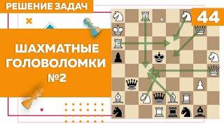 Шахматные головоломки №2 | Задачи в шахматах | Chess Up! School #44