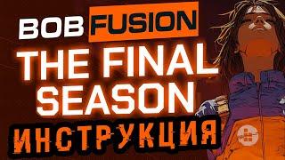 BOB FUSION AIRDROP ИНСТРУКЦИЯ | BOB FUSION FINAL SEASON ОБЗОР | ПОЛУЧАЕМ BOB AIRDROP