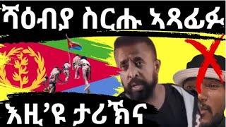 ሻዕብያ ስርሑ ኣጻፊፉ ይርከብ ( እዚ’ዩ ታሪኽና )  #Eritube #Digitalworldtigrigna #eritreannews #tigrigna