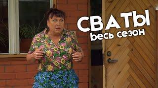 Просто лучший сериал про семью и любовь! - Сериал Сваты курортный сезон - Все серии / Сериалы.