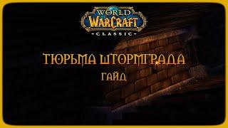 Wow Classic. Гайд: Тюрьма Штормграда.