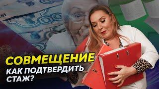 Требования ФАЦ для подтверждения стажа при совмещении | Аккредитация медработников