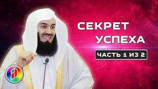 Секрет успеха 1 | Муфтий Менк | Как достичь успеха