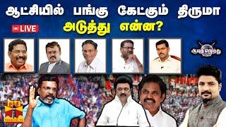 LIVE : ஆயுத எழுத்து || ஆட்சியில் பங்கு கேட்கும் திருமா.. அடுத்து என்ன? | Ayutha Ezhuthu | VCK | DMK