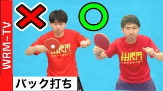 【2021年度版】きれいなフォームでバック打ちを覚えるコツ【卓球知恵袋】初心者　最も　サーブ