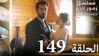 الحلقة 149 | مسلسل زهور الدم | مدبلج بالعربية | Kan Çiçekleri