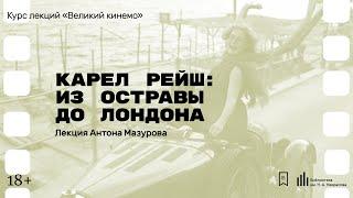 «Карел Рейш: из Остравы до Лондона». Лекция Антона Мазурова