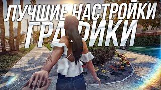 ЛУЧШИЕ НАСТРОЙКИ ГРАФИКИ GTA 5 / ГТА 5 - КАК ПОДНЯТЬ ФПС В ГТА 5 РП и убрать лаги GTA 5 RP