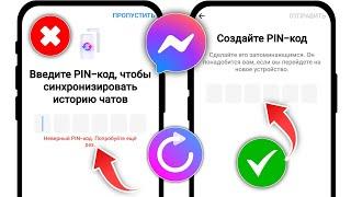 Как сбросить PIN-код сквозного шифрования чата в Messenger | Забыли PIN-код Messenger