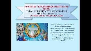 «Өлкетану – құндылыққа бағытталған білім». Туған  өлкесін тануға бағытталған музейдегі сабақ