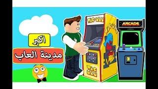 بناء اكبر مدينة العاب الالكترونية فى لعبة roblox !! 