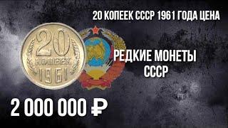 20 копеек 1961. 20 копеек 1961 год разновидности. Стоимость монет СССР. Нумизматика. #монеты.