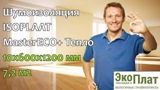 Шумоизоляция ISOPLAAT MasterECO+ Тепло 10х600х1200 мм 7,2 м2 - универсальный материал для ремонта