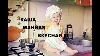 Рецепт Полноценной Манной Каши. Рецепты Детской Кухни