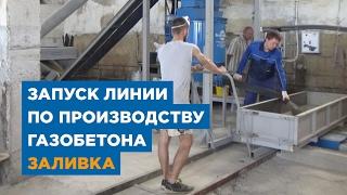 Заливка | Запуск линии по производству газобетона. «АлтайСтройМаш»