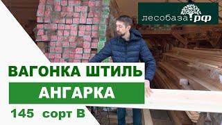 Вагонка штиль. Сорт В. Ангарская сосна.