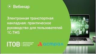 Вебинар «Электронная транспортная накладная: практическое руководство для пользователей 1С:TMS»