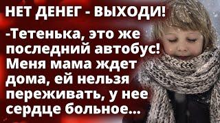 Нет денег - ВЫХОДИ! -Тетенька, это последний автобус! Меня мама ждет дома, ей нельзя переживать…