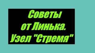 Советы от Линька  Стремя