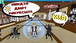 ЛЕГЕНДА О НИНДЗЕ АССАСИНЕ  РОБЛОКС / ОБЗОР Ninja Assassin ROBLOX/ РАЗДАЧА РОБУКСОВ