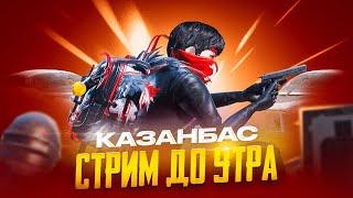 БУГИН БОДРЫЙ КАЗАНБАС В ULTIMATE ROYAL PUBG MOBILE КАЗАНБАСПЕН ПАБГ СТРИМ