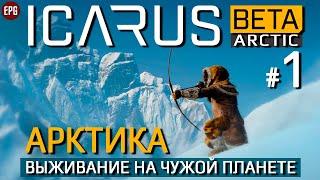 ICARUS (Beta Arctic) - Арктика #1 Подготовка - Икарус бета (стрим)