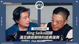 【SEIKO會客室】 Episode 24｜滿足錶迷期待的經典復興 Feat. Michael