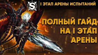 Гайд на прохождение 1 арены  Lineage 2 HF Scryde х50