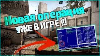 Новая Операция В КСГО Все подробности CS GO