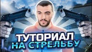 Как научиться стрелять в Матрёшка Рп? Лучшая обучалка для новичков!!!