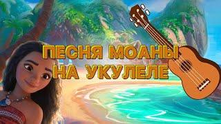 ПЕСНЯ МОАНЫ - "ЧТО МЕНЯ ЖДЕТ" | РАЗБОР НА УКУЛЕЛЕ