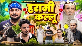 हरामी कल्लू | HARAMI KALLU | Baba Badri | Ali Sahil | pappi pardhan New Comedy video