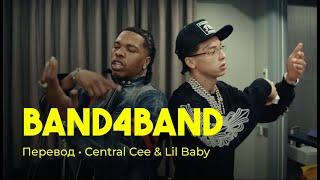 Central Cee & Lil Baby - BAND4BAND (rus sub; перевод на русский)